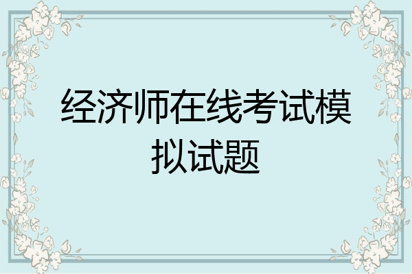 经济师在线考试模拟试题