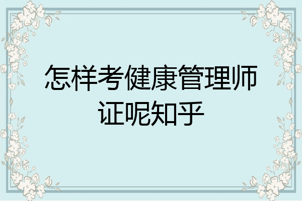 怎样考健康管理师证呢知乎