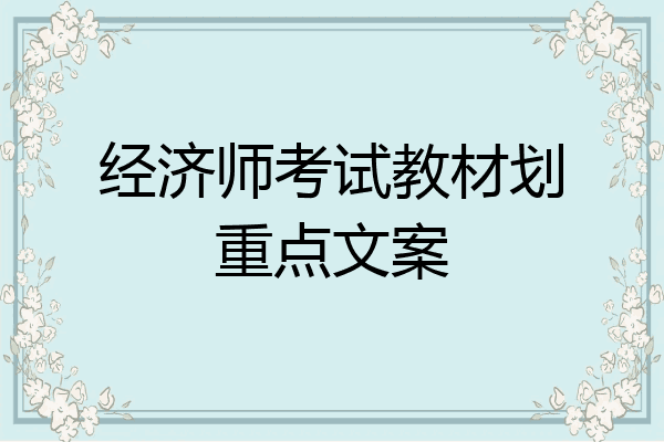 经济师考试教材划重点文案