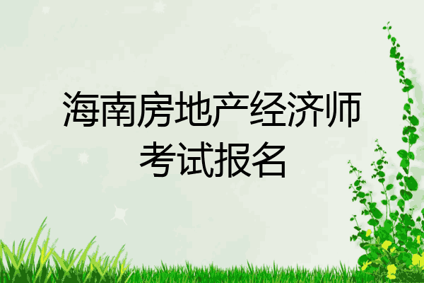 海南房地产经济师考试报名