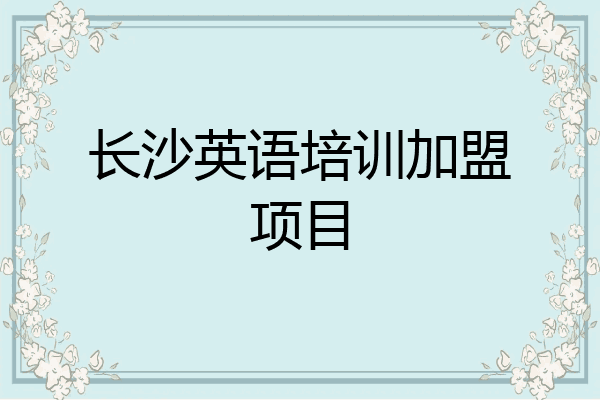 长沙英语培训加盟项目