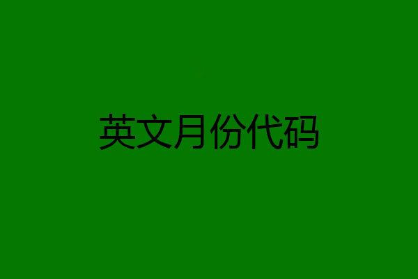 英文月份代码