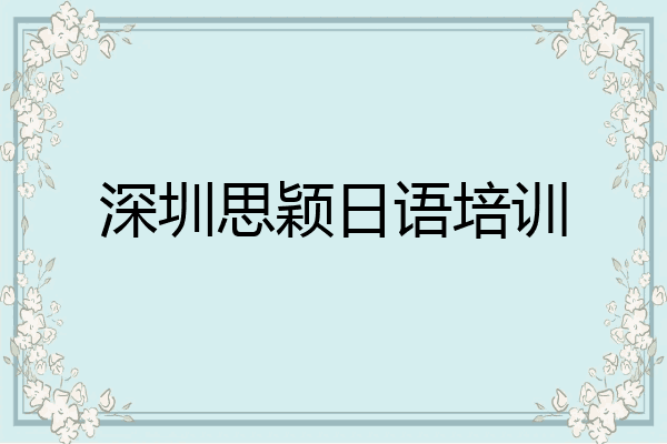 深圳思颖日语培训