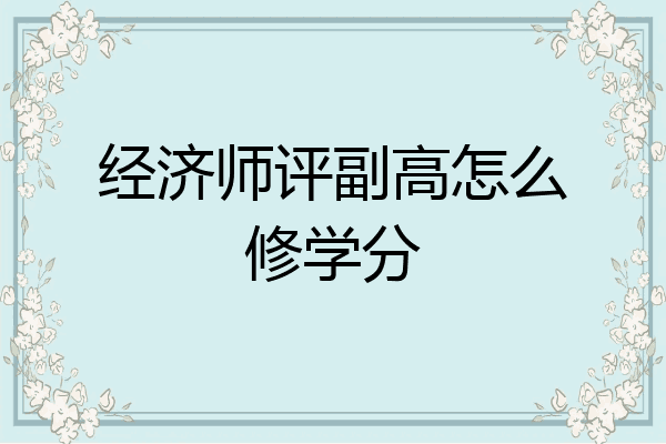 经济师评副高怎么修学分
