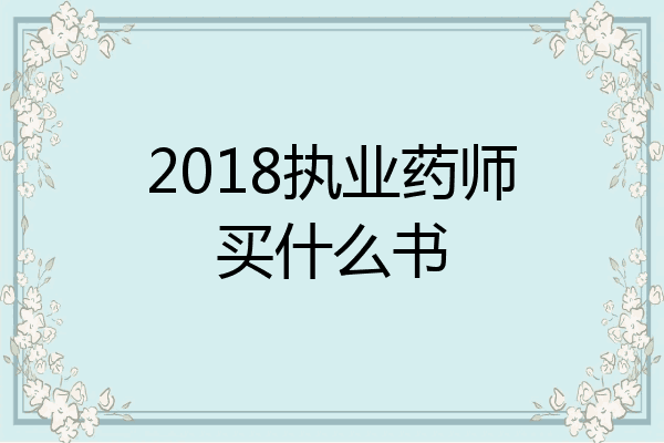 2018执业药师买什么书