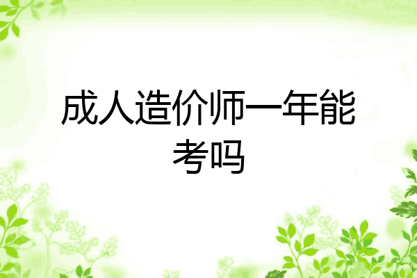 成人造价师一年能考吗