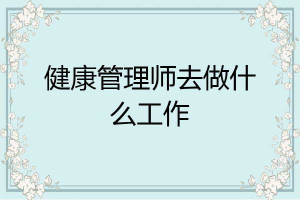 健康管理师去做什么工作