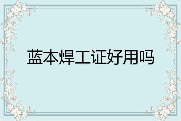 蓝本焊工证好用吗