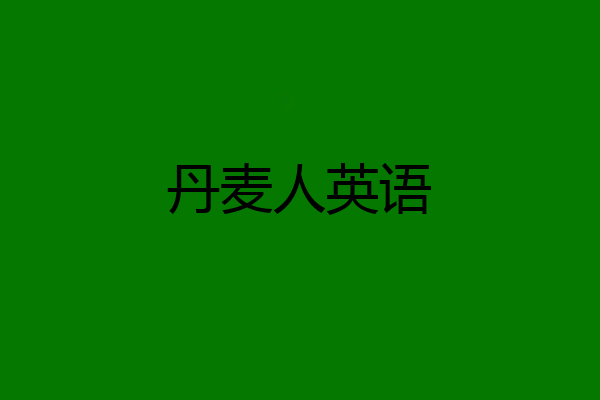 丹麦人英语