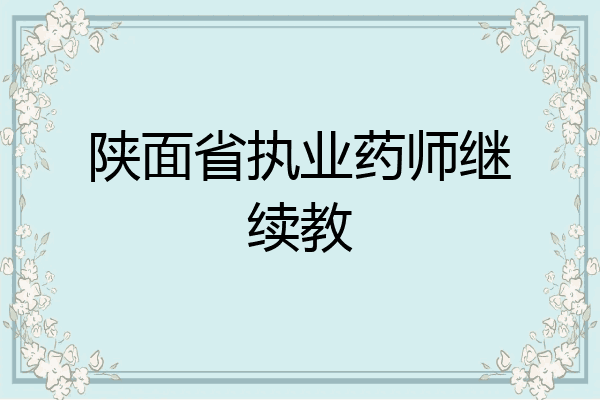 陕面省执业药师继续教