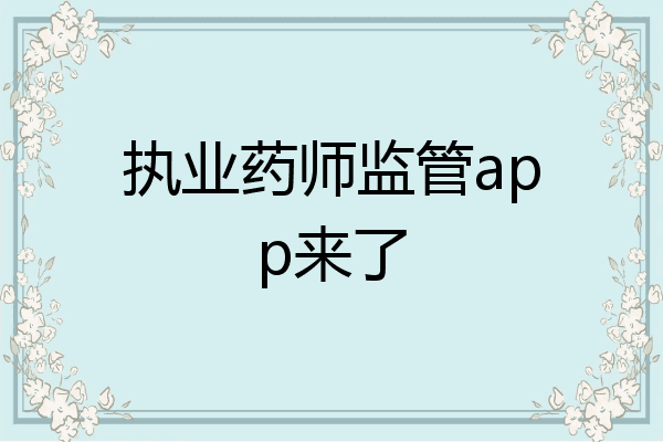 执业药师监管app来了
