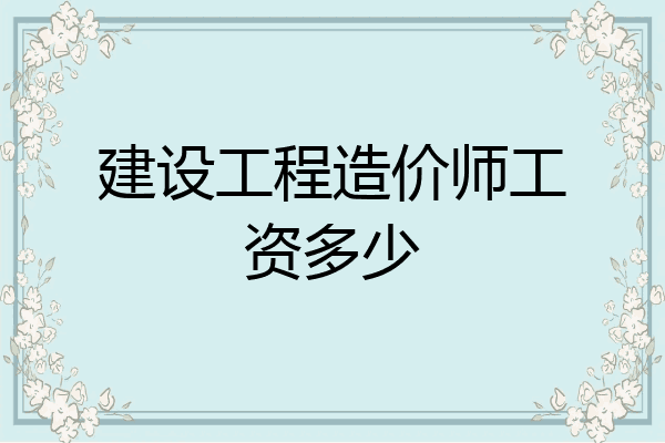建设工程造价师工资多少