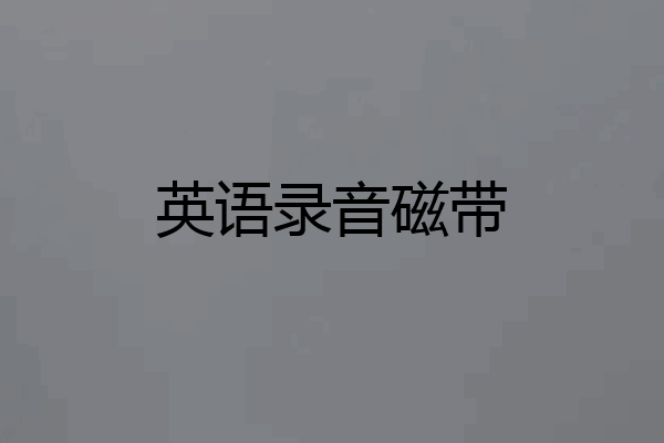 英语录音磁带