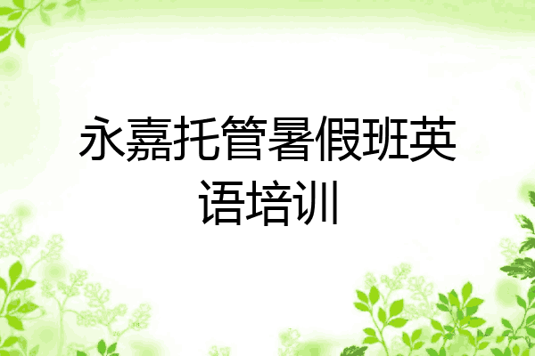 永嘉托管暑假班英语培训