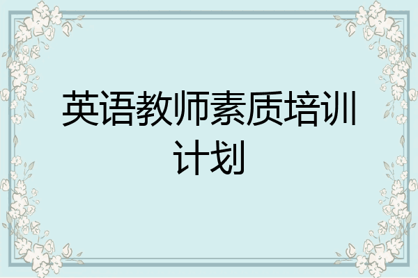 英语教师素质培训计划