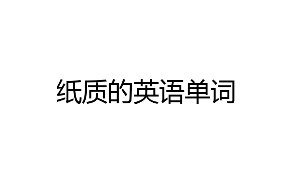 纸质的英语单词