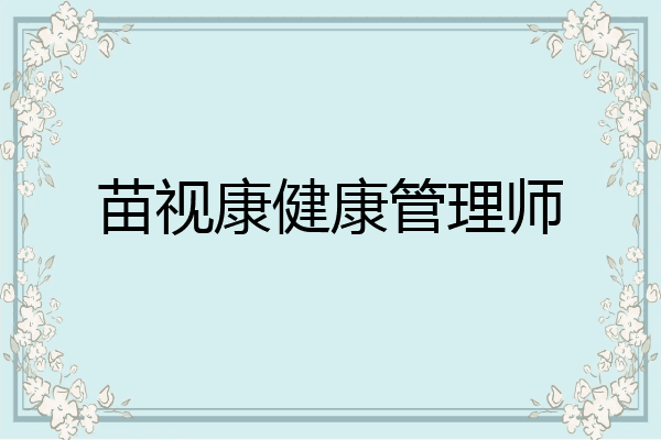 苗视康健康管理师