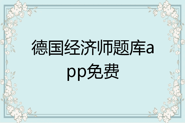 德国经济师题库app免费