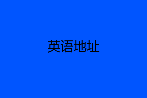 英语地址
