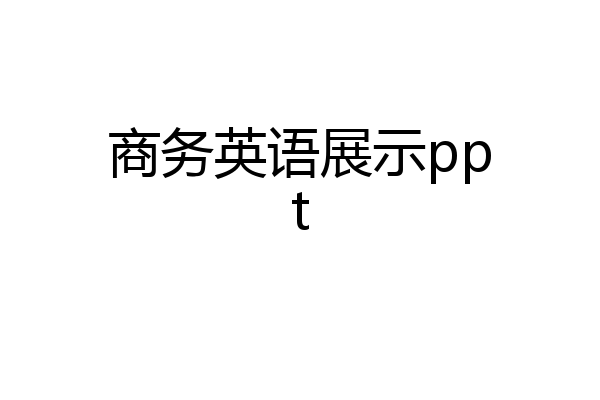 商务英语展示ppt