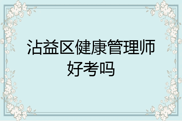 沾益区健康管理师好考吗