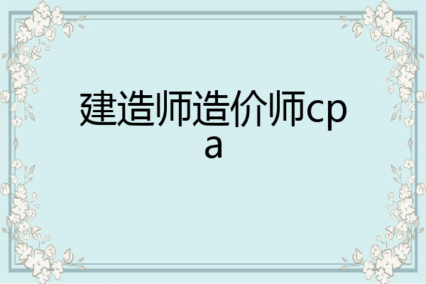 建造师造价师cpa