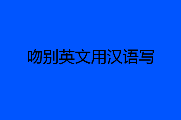 吻别英文用汉语写