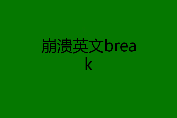 崩溃英文break