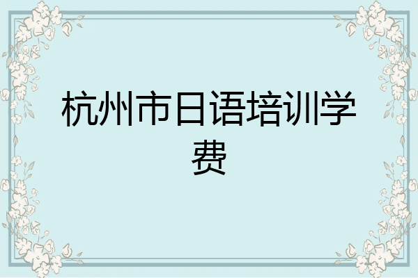 杭州市日语培训学费