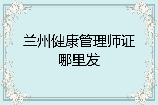兰州健康管理师证哪里发