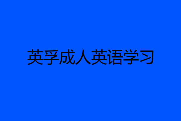 英孚成人英语学习