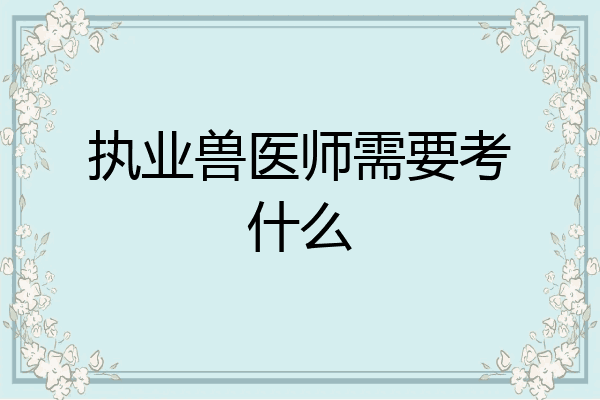 执业兽医师需要考什么