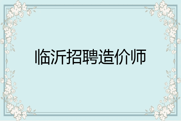 临沂招聘造价师
