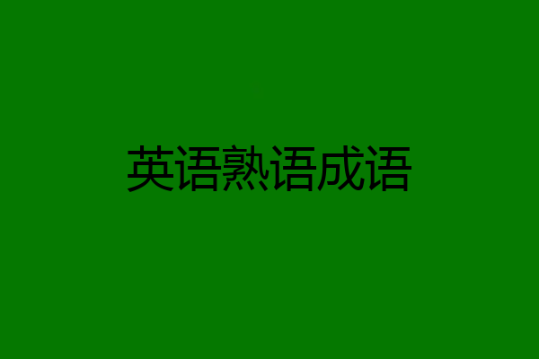 英语熟语成语
