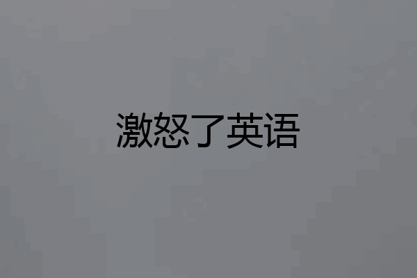 激怒了英语