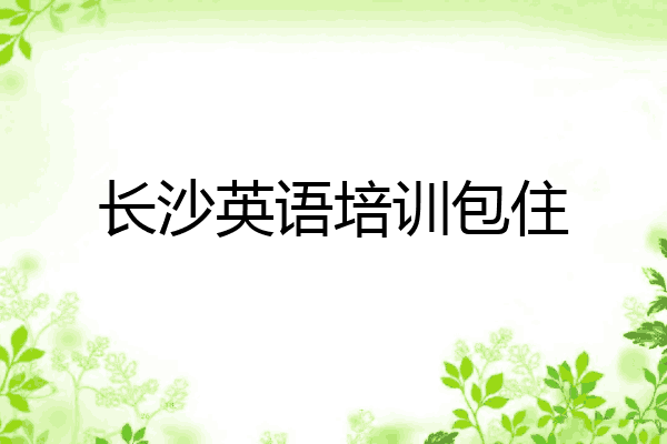 长沙英语培训包住