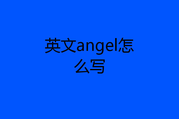 英文angel怎么写