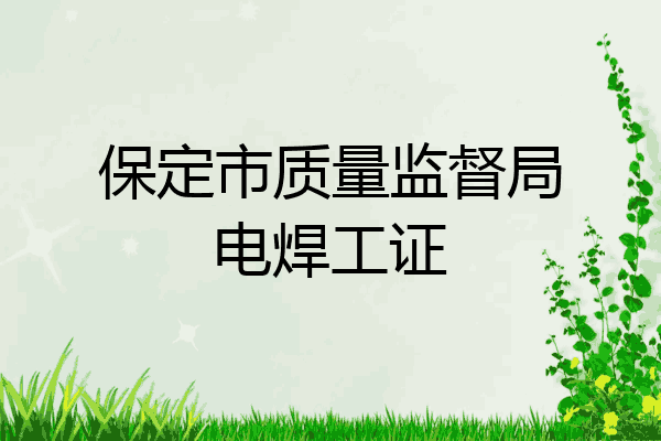 保定市质量监督局电焊工证