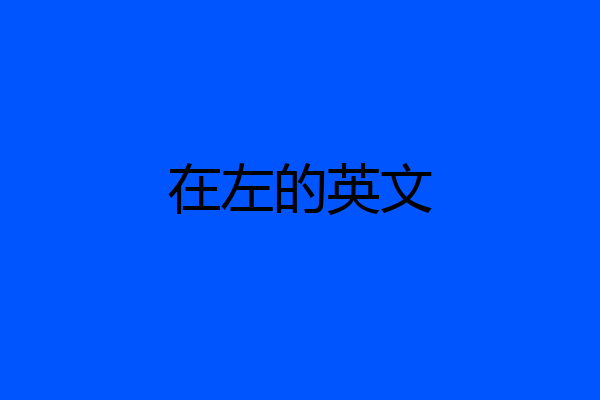 在左的英文