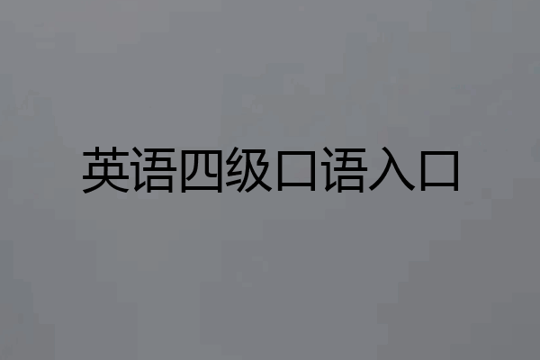英语四级口语入口