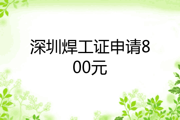 深圳焊工证申请800元