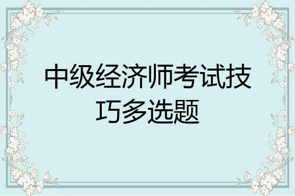 中级经济师考试技巧多选题