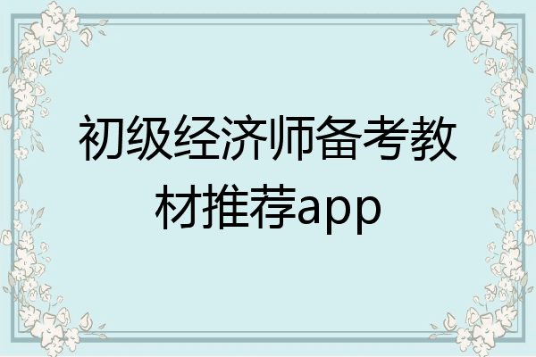 初级经济师备考教材推荐app