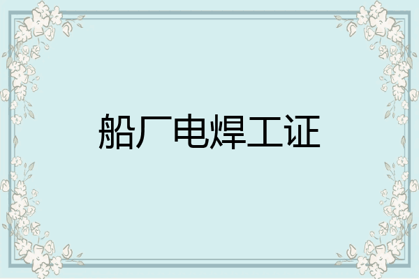 船厂电焊工证