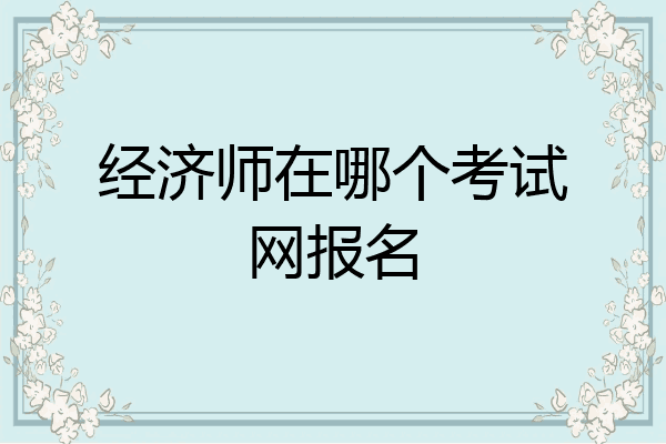 经济师在哪个考试网报名