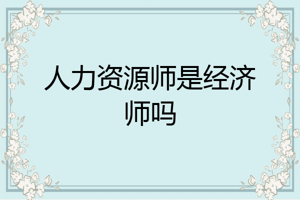 人力资源师是经济师吗