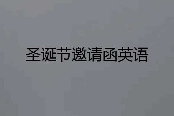 圣诞节邀请函英语