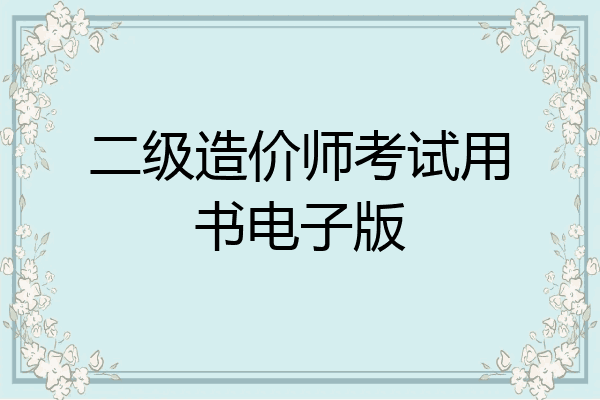 二级造价师考试用书电子版