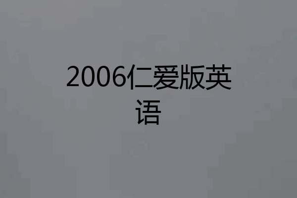 2006仁爱版英语