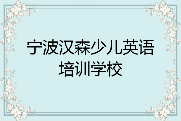 宁波汉森少儿英语培训学校